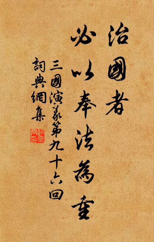 羅貫中治國者,必以奉法為重。書法作品欣賞