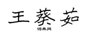 袁強王葵茹楷書個性簽名怎么寫