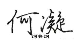駱恆光何凝行書個性簽名怎么寫