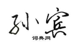 駱恆光孫賓行書個性簽名怎么寫