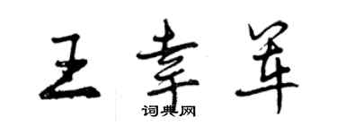 曾慶福王幸軍行書個性簽名怎么寫