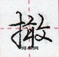 龐中華寫的硬筆行書撖