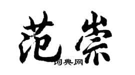 胡問遂范崇行書個性簽名怎么寫