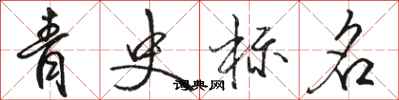 駱恆光青史標名行書怎么寫
