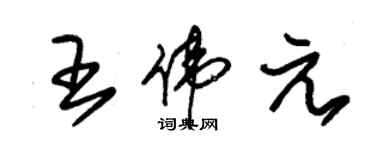 朱錫榮王偉元草書個性簽名怎么寫