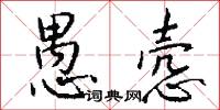 愚冥的意思_愚冥的解釋_國語詞典