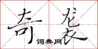 黃華生奇襲楷書怎么寫