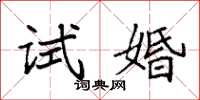 袁強試婚楷書怎么寫