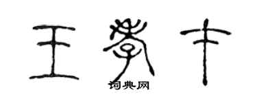 陳聲遠王孝才篆書個性簽名怎么寫