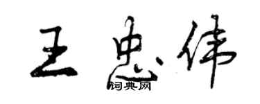 曾慶福王忠偉行書個性簽名怎么寫