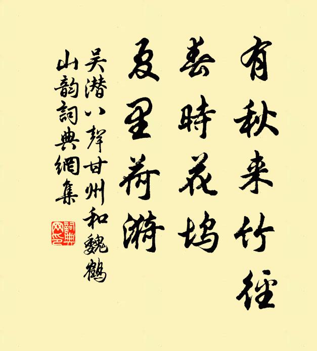 吳潛有秋來竹徑,春時花塢,夏里荷漪書法作品欣賞