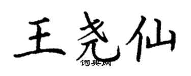 丁謙王堯仙楷書個性簽名怎么寫