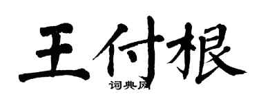 翁闓運王付根楷書個性簽名怎么寫