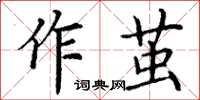 丁謙作繭楷書怎么寫