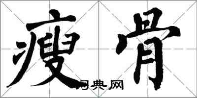 翁闓運瘦骨楷書怎么寫