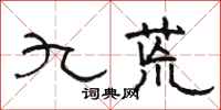 駱恆光九荒隸書怎么寫