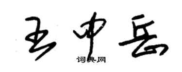 朱錫榮王中嶽草書個性簽名怎么寫