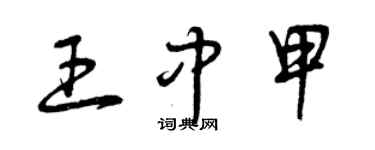 曾慶福王中甲草書個性簽名怎么寫