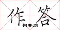 田英章作答楷書怎么寫