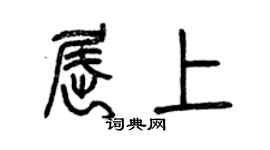 曾慶福屈上篆書個性簽名怎么寫