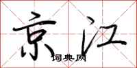 荊霄鵬京江行書怎么寫