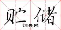 黃華生貯儲楷書怎么寫