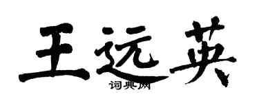 翁闓運王遠英楷書個性簽名怎么寫