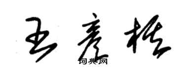 朱錫榮王彥棋草書個性簽名怎么寫