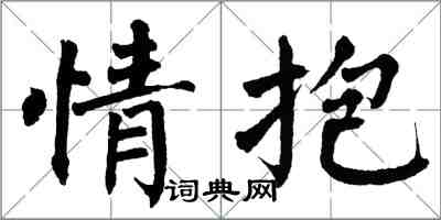 翁闓運情抱楷書怎么寫