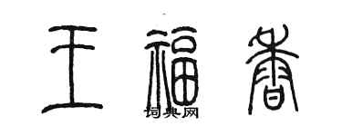 陳墨王福香篆書個性簽名怎么寫