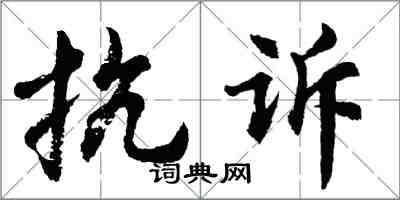 胡問遂抗訴行書怎么寫