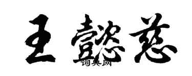胡問遂王懿慈行書個性簽名怎么寫