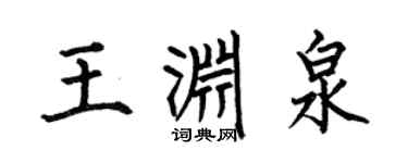 何伯昌王淵泉楷書個性簽名怎么寫