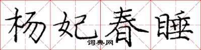 龐中華楊妃春睡楷書怎么寫