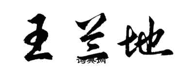 胡問遂王蘭地行書個性簽名怎么寫