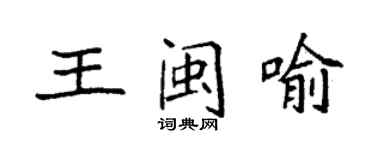 袁強王閩喻楷書個性簽名怎么寫