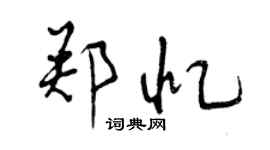曾慶福鄭憶行書個性簽名怎么寫