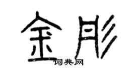曾慶福金彤篆書個性簽名怎么寫