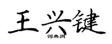 丁謙王興鍵楷書個性簽名怎么寫