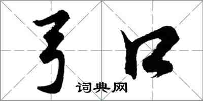 胡問遂弓口行書怎么寫