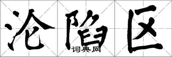 翁闓運淪陷區楷書怎么寫