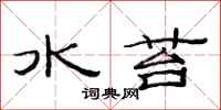 范連陞水苔隸書怎么寫