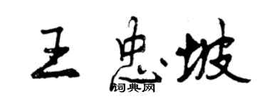 曾慶福王忠坡行書個性簽名怎么寫