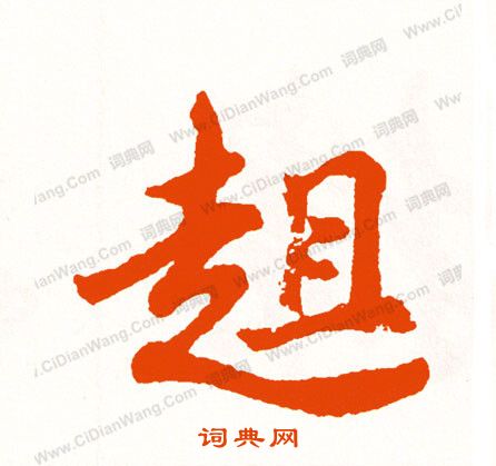 眸草書書法_眸字書法_草書字典