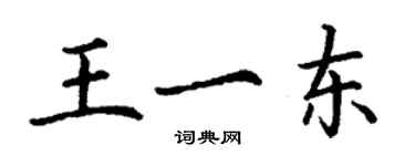 丁謙王一東楷書個性簽名怎么寫