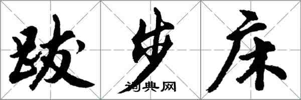 胡問遂跋步床行書怎么寫