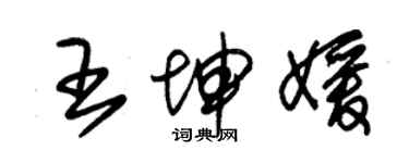 朱錫榮王坤媛草書個性簽名怎么寫