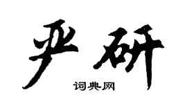 胡問遂嚴研行書個性簽名怎么寫