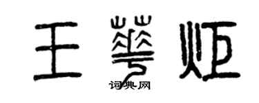 曾慶福王華炬篆書個性簽名怎么寫