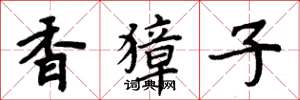 周炳元香獐子楷書怎么寫